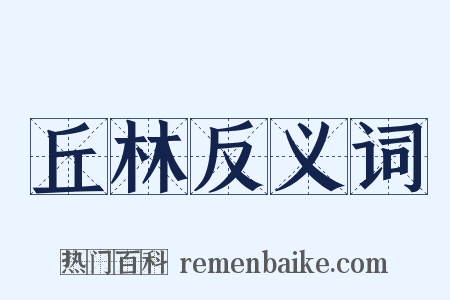 丘林反义词是什么意思的图片